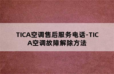 TICA空调售后服务电话-TICA空调故障解除方法