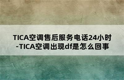 TICA空调售后服务电话24小时-TICA空调出现df是怎么回事