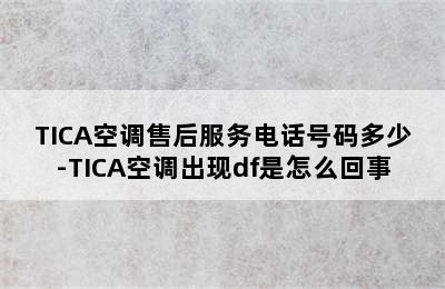 TICA空调售后服务电话号码多少-TICA空调出现df是怎么回事