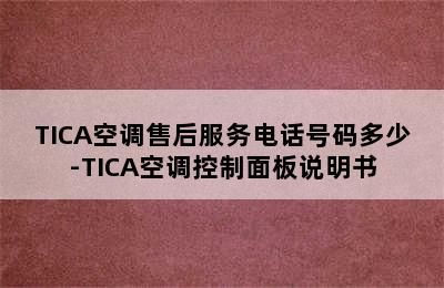 TICA空调售后服务电话号码多少-TICA空调控制面板说明书