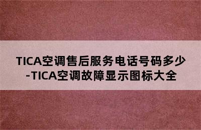 TICA空调售后服务电话号码多少-TICA空调故障显示图标大全