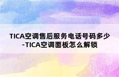 TICA空调售后服务电话号码多少-TICA空调面板怎么解锁