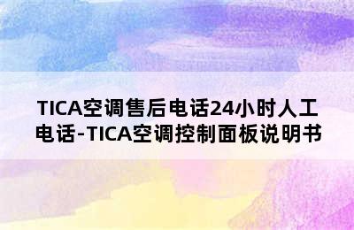 TICA空调售后电话24小时人工电话-TICA空调控制面板说明书