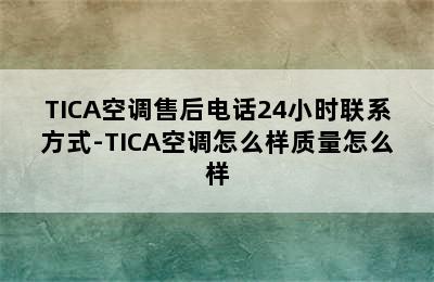 TICA空调售后电话24小时联系方式-TICA空调怎么样质量怎么样