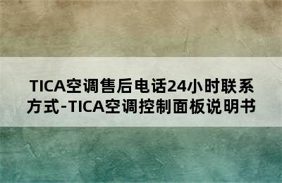 TICA空调售后电话24小时联系方式-TICA空调控制面板说明书