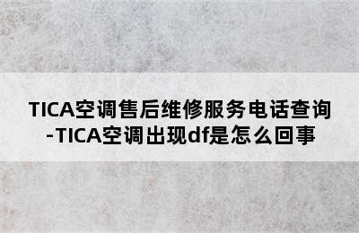 TICA空调售后维修服务电话查询-TICA空调出现df是怎么回事