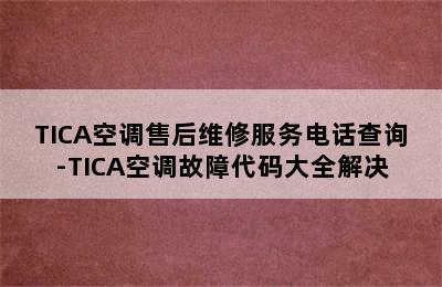 TICA空调售后维修服务电话查询-TICA空调故障代码大全解决