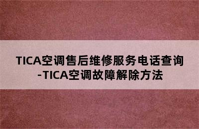 TICA空调售后维修服务电话查询-TICA空调故障解除方法