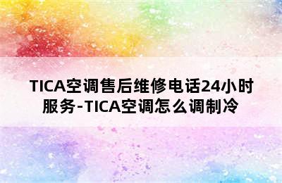 TICA空调售后维修电话24小时服务-TICA空调怎么调制冷