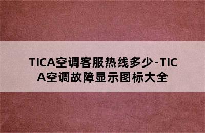 TICA空调客服热线多少-TICA空调故障显示图标大全