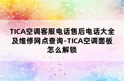 TICA空调客服电话售后电话大全及维修网点查询-TICA空调面板怎么解锁