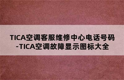 TICA空调客服维修中心电话号码-TICA空调故障显示图标大全