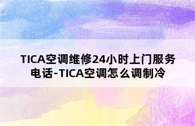 TICA空调维修24小时上门服务电话-TICA空调怎么调制冷