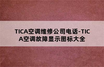 TICA空调维修公司电话-TICA空调故障显示图标大全