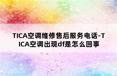 TICA空调维修售后服务电话-TICA空调出现df是怎么回事