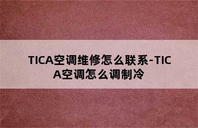 TICA空调维修怎么联系-TICA空调怎么调制冷