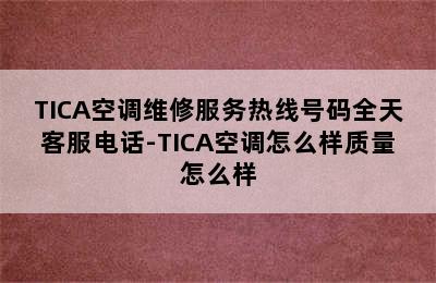 TICA空调维修服务热线号码全天客服电话-TICA空调怎么样质量怎么样