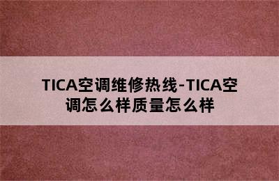 TICA空调维修热线-TICA空调怎么样质量怎么样