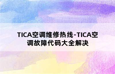 TICA空调维修热线-TICA空调故障代码大全解决