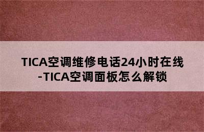 TICA空调维修电话24小时在线-TICA空调面板怎么解锁