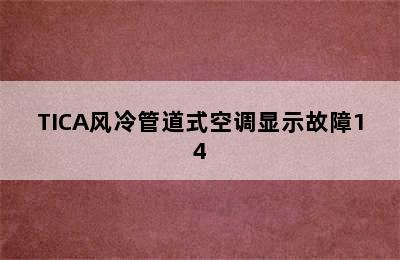 TICA风冷管道式空调显示故障14