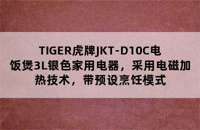 TIGER虎牌JKT-D10C电饭煲3L银色家用电器，采用电磁加热技术，带预设烹饪模式