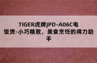 TIGER虎牌JPD-A06C电饭煲-小巧精致，美食烹饪的得力助手