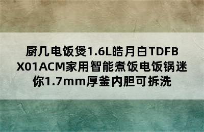 TOKIT/厨几电饭煲1.6L皓月白TDFBX01ACM家用智能煮饭电饭锅迷你1.7mm厚釜内胆可拆洗