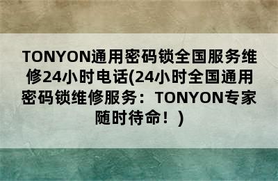 TONYON通用密码锁全国服务维修24小时电话(24小时全国通用密码锁维修服务：TONYON专家随时待命！)