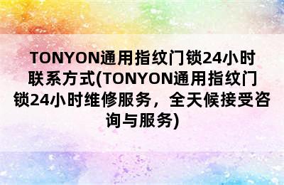 TONYON通用指纹门锁24小时联系方式(TONYON通用指纹门锁24小时维修服务，全天候接受咨询与服务)