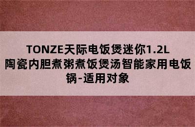 TONZE天际电饭煲迷你1.2L陶瓷内胆煮粥煮饭煲汤智能家用电饭锅-适用对象