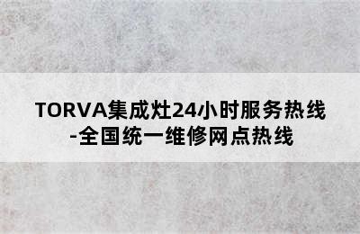 TORVA集成灶24小时服务热线-全国统一维修网点热线