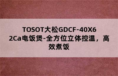 TOSOT大松GDCF-40X62Ca电饭煲-全方位立体控温，高效煮饭