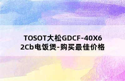 TOSOT大松GDCF-40X62Cb电饭煲-购买最佳价格