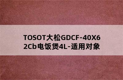 TOSOT大松GDCF-40X62Cb电饭煲4L-适用对象