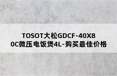 TOSOT大松GDCF-40X80C微压电饭煲4L-购买最佳价格