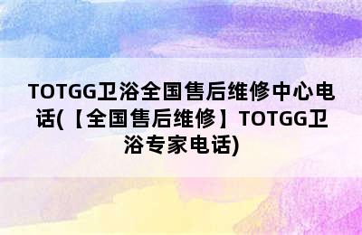 TOTGG卫浴全国售后维修中心电话(【全国售后维修】TOTGG卫浴专家电话)