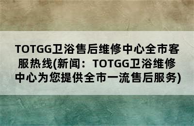 TOTGG卫浴售后维修中心全市客服热线(新闻：TOTGG卫浴维修中心为您提供全市一流售后服务)