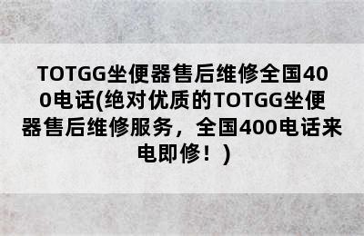 TOTGG坐便器售后维修全国400电话(绝对优质的TOTGG坐便器售后维修服务，全国400电话来电即修！)