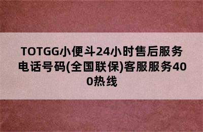 TOTGG小便斗24小时售后服务电话号码(全国联保)客服服务400热线