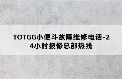 TOTGG小便斗故障维修电话-24小时报修总部热线