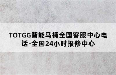 TOTGG智能马桶全国客服中心电话-全国24小时报修中心