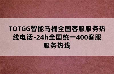 TOTGG智能马桶全国客服服务热线电话-24h全国统一400客服服务热线