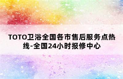 TOTO卫浴全国各市售后服务点热线-全国24小时报修中心