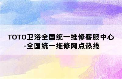 TOTO卫浴全国统一维修客服中心-全国统一维修网点热线