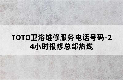 TOTO卫浴维修服务电话号码-24小时报修总部热线