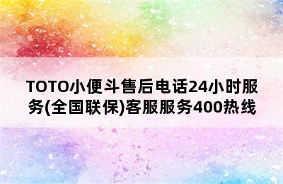 TOTO小便斗售后电话24小时服务(全国联保)客服服务400热线