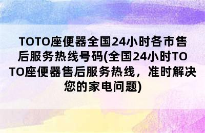 TOTO座便器全国24小时各市售后服务热线号码(全国24小时TOTO座便器售后服务热线，准时解决您的家电问题)