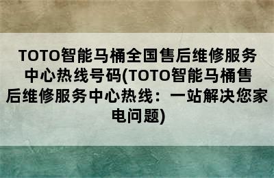 TOTO智能马桶全国售后维修服务中心热线号码(TOTO智能马桶售后维修服务中心热线：一站解决您家电问题)