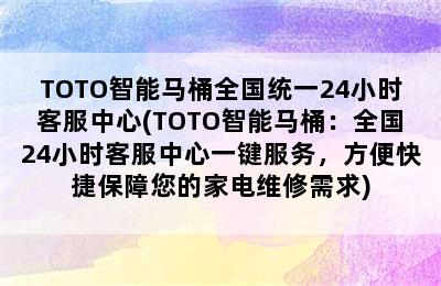 TOTO智能马桶全国统一24小时客服中心(TOTO智能马桶：全国24小时客服中心一键服务，方便快捷保障您的家电维修需求)